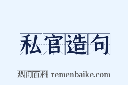 私官造句是什么意思的图片